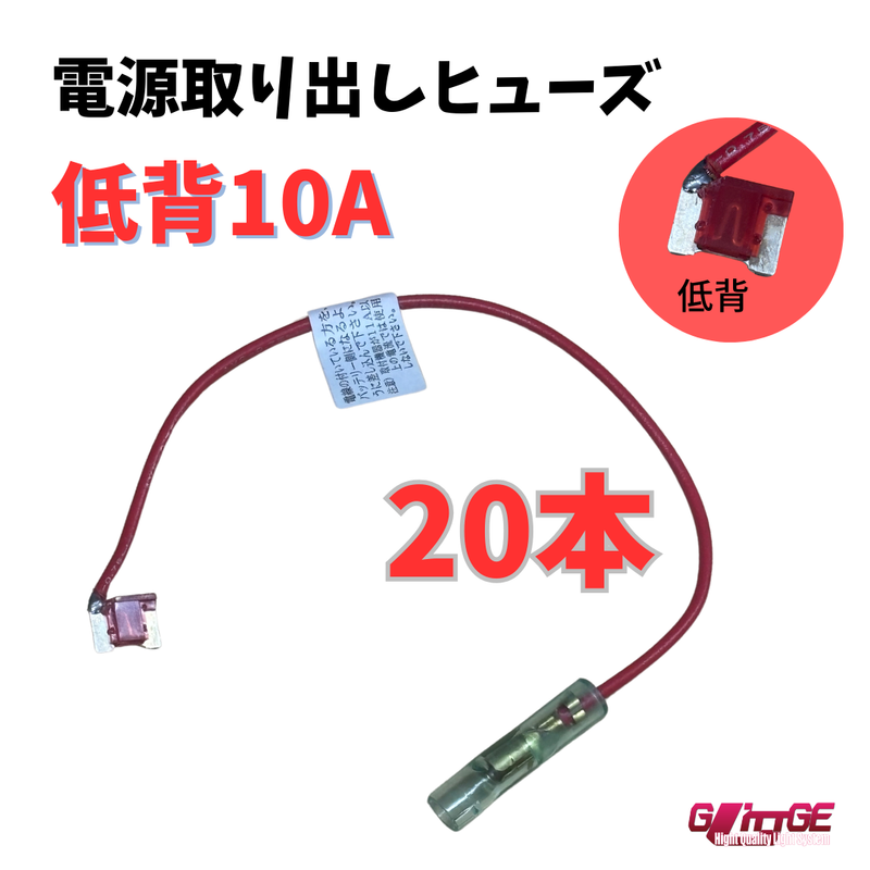 ヒューズ  低背 ベンリーヒューズ 電源取り出し 【10A×20本セット】