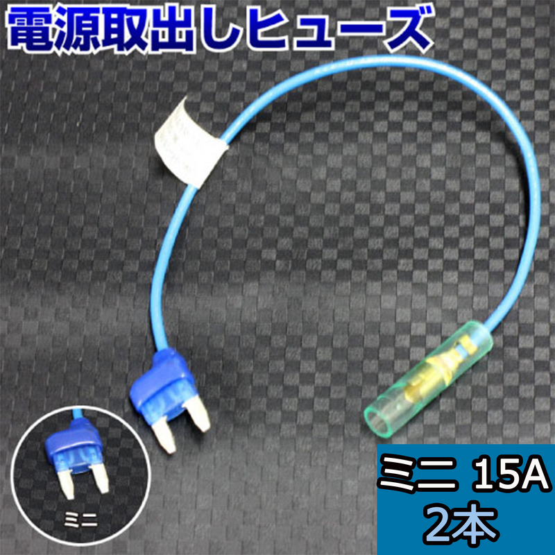 ヒューズ ミニ ベンリーヒューズ 電源取り出し 【15A×2本セット】 【1000円ポッキリ】