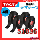 テサテープ 51036 絶縁テープ tesa  テサ ハーネステープ 車 配線 布テープ 絶縁 結束 テープ 業務用【4巻】