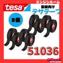 テサテープ 51036 絶縁テープ tesa  テサ ハーネステープ 車 配線 布テープ 絶縁 結束 テープ 業務用【8巻】