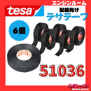 テサテープ 51036 絶縁テープ tesa  テサ ハーネステープ 車 配線 布テープ 絶縁 結束 テープ 業務用【6巻】