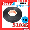テサテープ 51036 絶縁テープ tesa  テサ ハーネステープ 車 配線 布テープ 絶縁 結束 テープ 業務用【1巻】