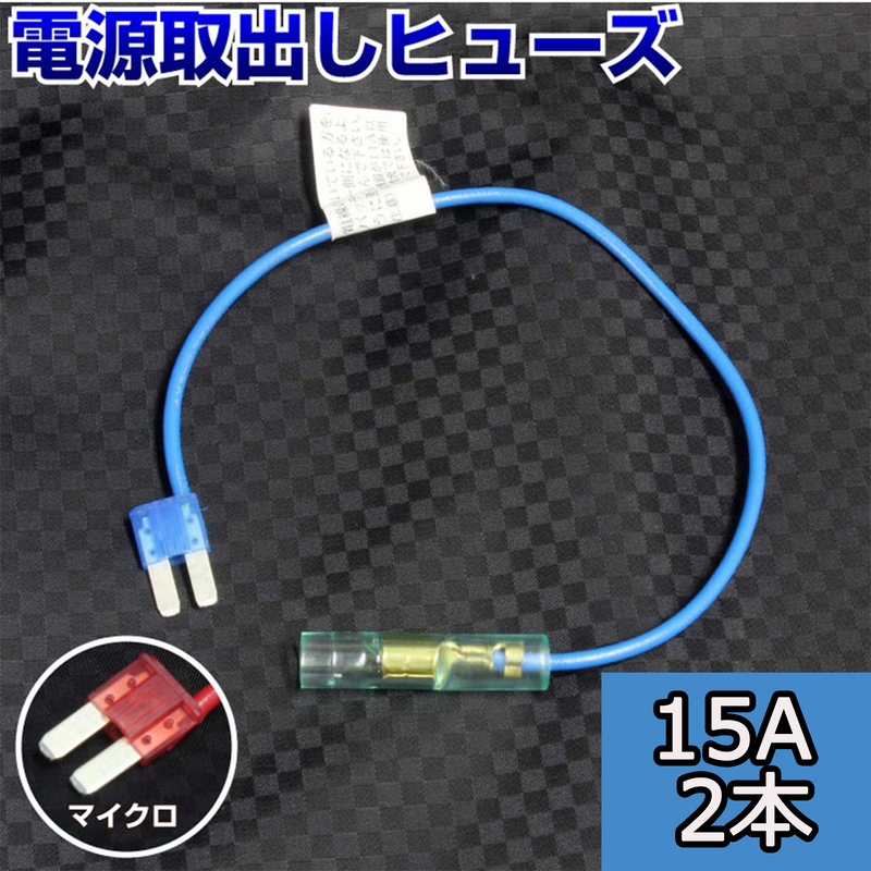 ヒューズ マイクロ（マイクロ2） ベンリーヒューズ 電源取り出し 【15A×2本セット】【1000円ポッキリ】