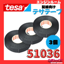 テサテープ 51036 絶縁テープ tesa  テサ ハーネステープ 車 配線 布テープ 絶縁 結束 テープ 業務用【3巻】