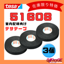 テサテープ 51608 絶縁テープ tesa テサ ハーネステープ 車 配線 布テープ 絶縁 結束 テープ 業務用【3巻】【 まもなく販売終了商品！！ 】