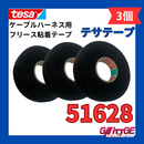 テサテープ 51628 絶縁テープ tesa  テサ ハーネステープ 異音防止 耐熱 車 配線 布テープ 絶縁 結束 テープ 業務用 51608 の上位商品【3巻】