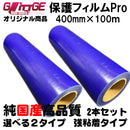 表面保護フィルムPro カッティングシート 保護シート 400mm×100m 2本 高品質 国内生産 強粘着 ブルーシート