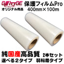 表面保護フィルムPro カッティングシート 保護シート 400mm×100m 2本 高品質 国内生産 弱粘着 透明シート