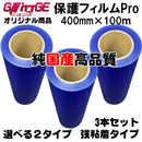 表面保護フィルムPro カッティングシート 保護シート 400mm×100m 3本 高品質 国内生産 強粘着 ブルーシート