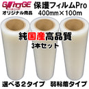 表面保護フィルムPro カッティングシート 保護シート 400mm×100m 3本 高品質 国内生産 弱粘着 透明シート