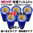 表面保護フィルムPro カッティングシート 保護シート 400mm×100m 5本 高品質 国内生産 強粘着 ブルーシート