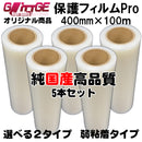 表面保護フィルムPro カッティングシート 保護シート 400mm×100m 5本 高品質 国内生産 弱粘着 透明シート