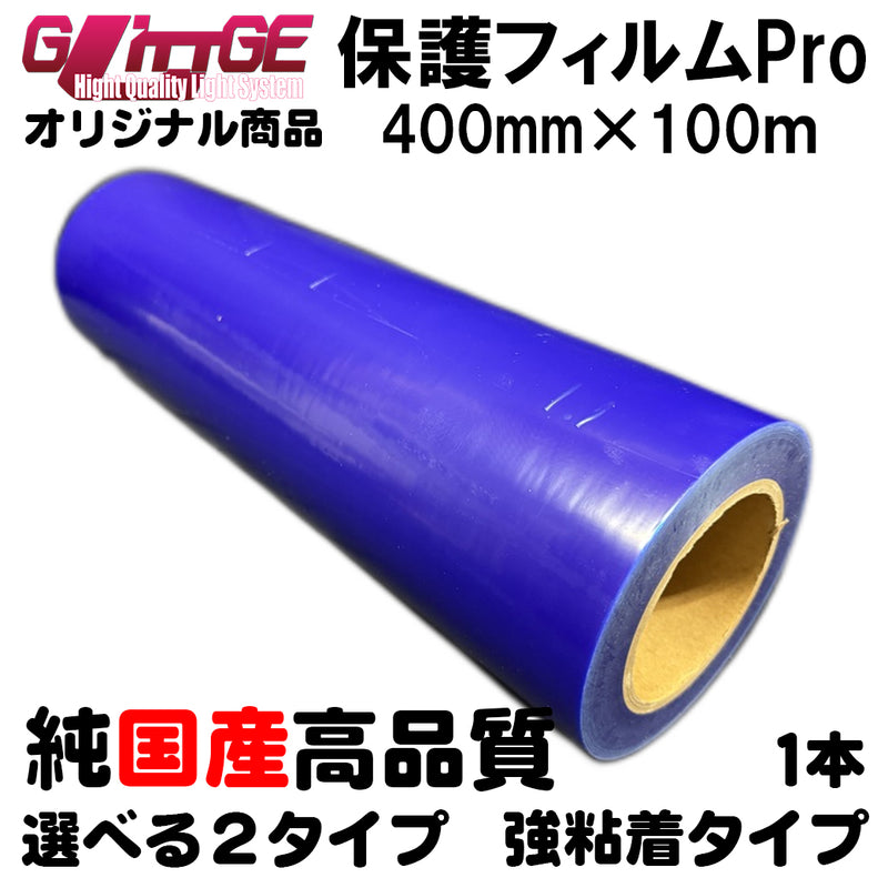 表面保護フィルムPro カッティングシート 保護シート 400mm×100m 高品質 国内生産 強粘着 ブルーシート