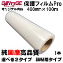 表面保護フィルムPro カッティングシート 保護シート 400mm×100m 高品質 国内生産 弱粘着 透明シート