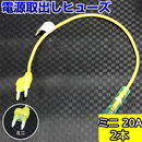 ヒューズ ミニ ベンリーヒューズ 電源取り出し 【20A×2本セット】