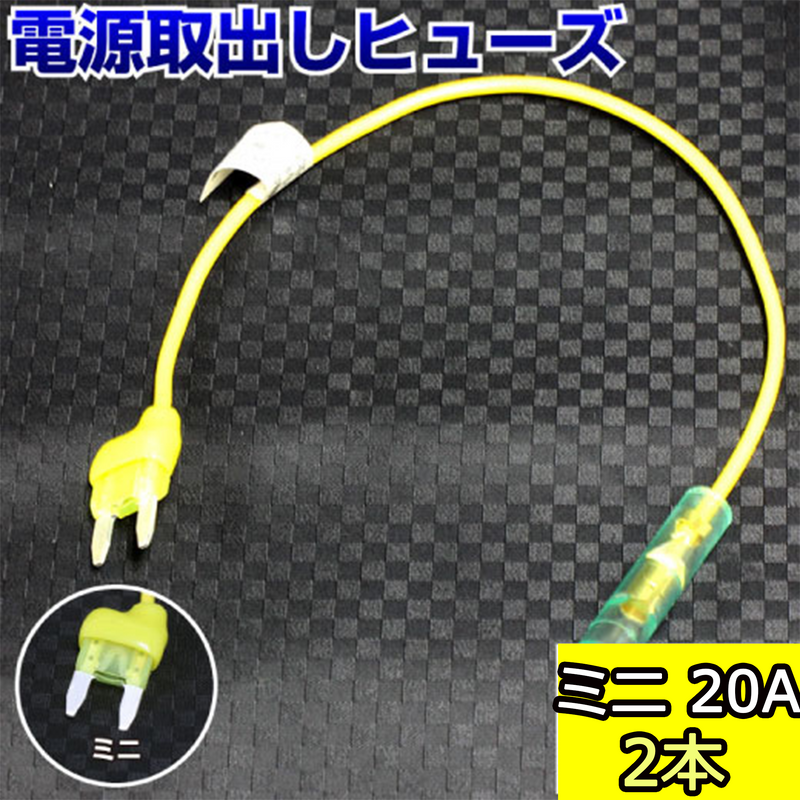 ヒューズ ミニ ベンリーヒューズ 電源取り出し 【20A×2本セット】