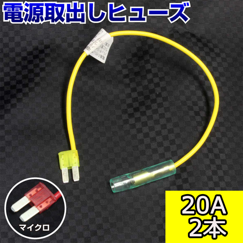 ヒューズ マイクロ（マイクロ2） ベンリーヒューズ 電源取り出し 【20A×2本セット】【1000円ポッキリ】