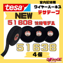 テサテープ 51638 絶縁テープ tesa 【 51608 の後継型番 】 テサ ハーネステープ 車 布テープ 絶縁 結束 テープ 業務用 【4巻】