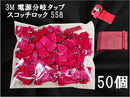 3M エレクトロタップ スコッチロック 558 50個入り