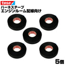 テサテープ 51036 絶縁テープ tesa  テサ ハーネステープ 車 配線 布テープ 絶縁 結束 テープ 業務用【5巻】