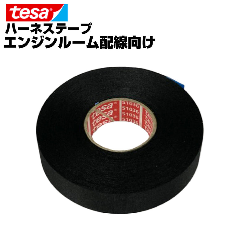 テサテープ 51036 絶縁テープ tesa  テサ ハーネステープ 車 配線 布テープ 絶縁 結束 テープ 業務用【16巻】