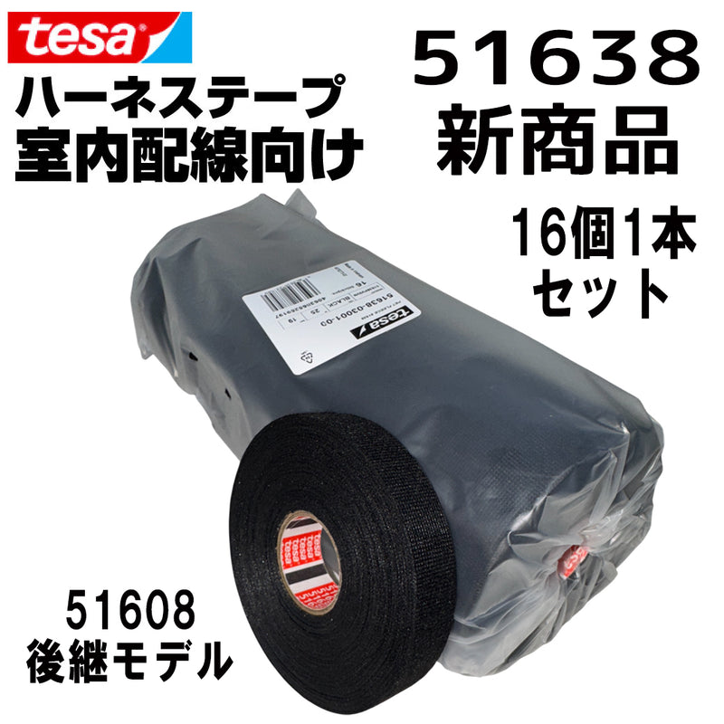 テサテープ 51638 絶縁テープ tesa 【 51608 の後継型番 】 テサ ハーネステープ 車 布テープ 絶縁 結束 テープ 業務用 【16巻（1本）】