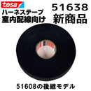 テサテープ 51638 絶縁テープ tesa 【 51608 の後継型番 】 テサ ハーネステープ 車 布テープ 絶縁 結束 テープ 業務用