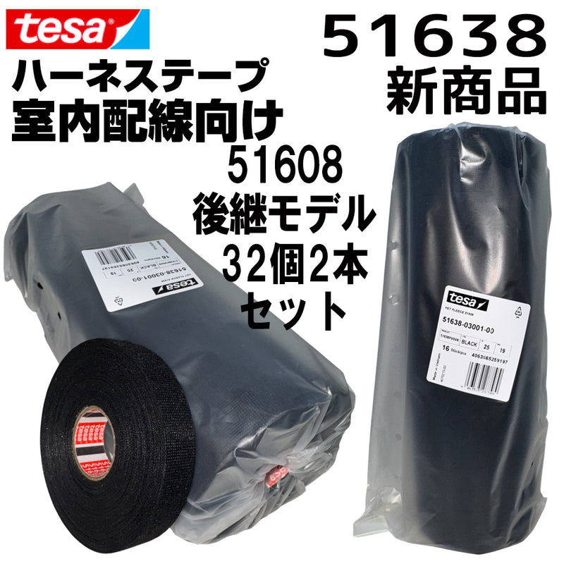 テサテープ 51638 絶縁テープ tesa 【 51608 の後継型番 】 テサ ハーネステープ 車 布テープ 絶縁 結束 テープ 業務用 【32巻（2本）】