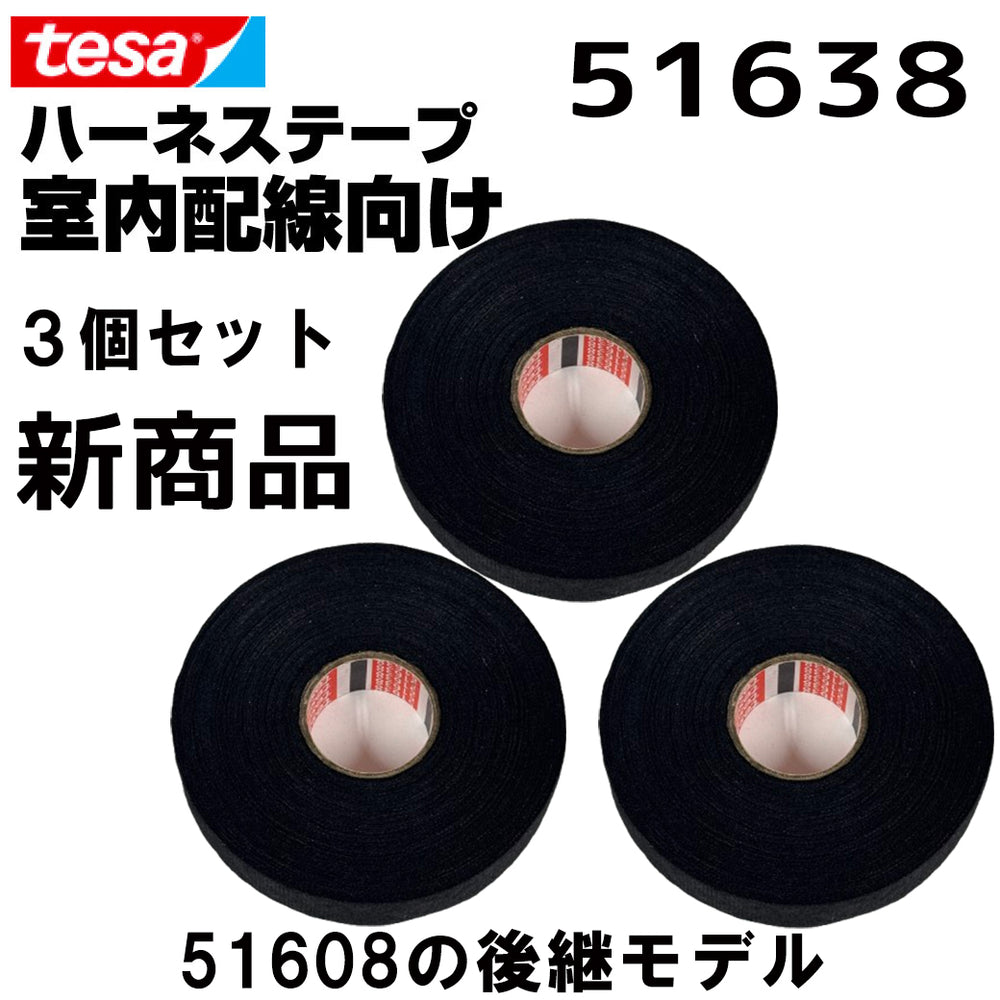 テサテープ 51638 絶縁テープ tesa 【 51608 の後継型番 】 テサ