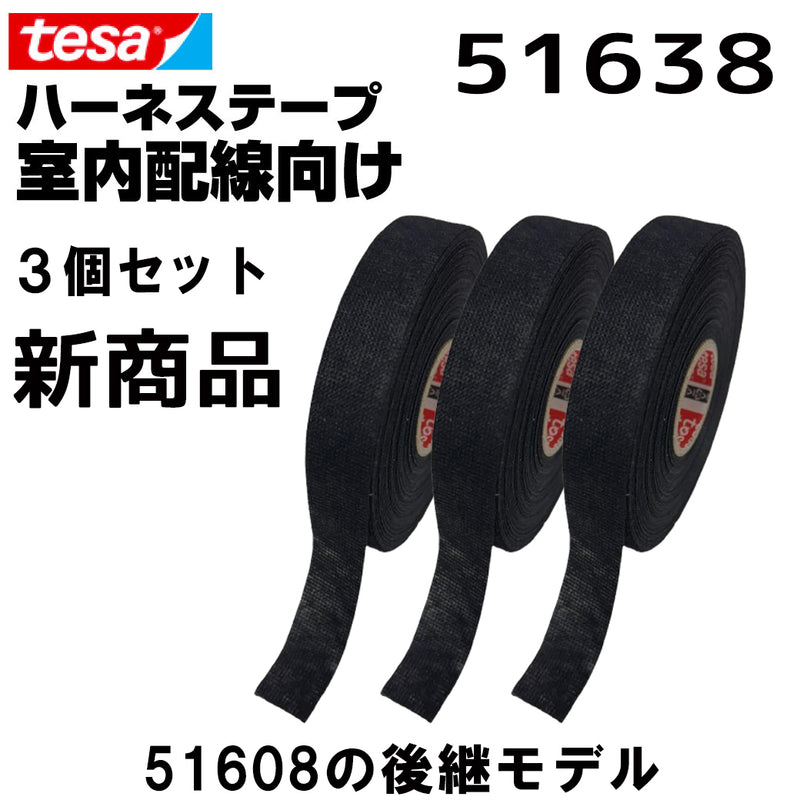 テサテープ 51638 絶縁テープ  tesa 【 51608 の後継型番 】 テサ ハーネステープ 車 布テープ 絶縁 結束 テープ 業務用 【3巻】