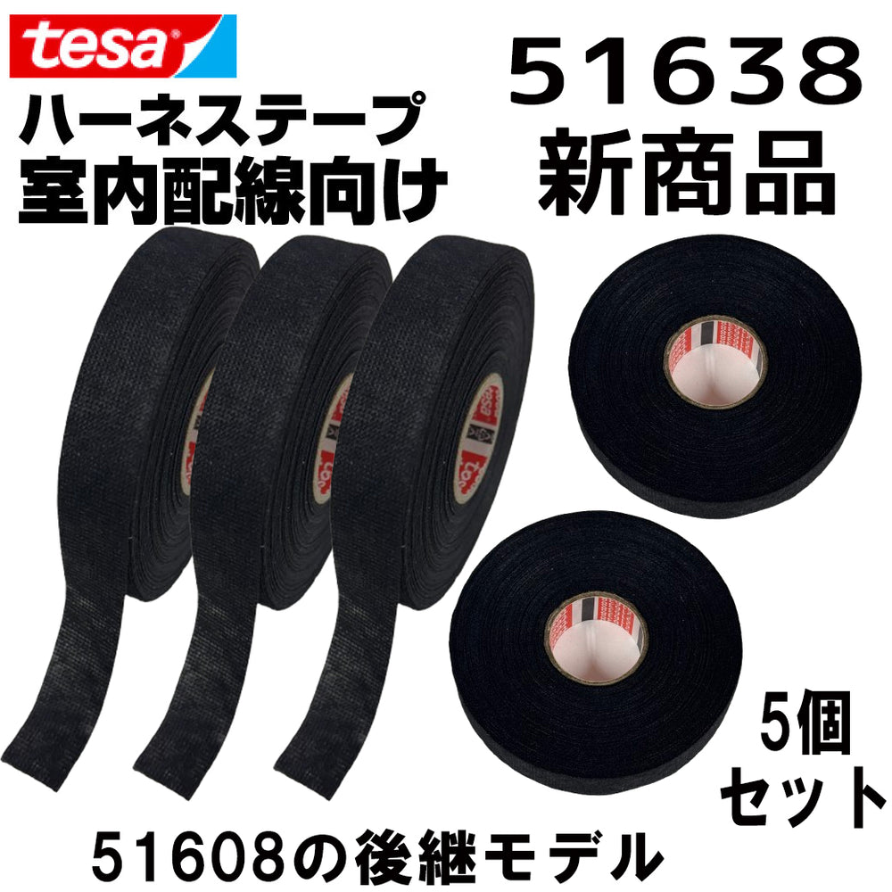 テサテープ 51638 絶縁テープ tesa 【 51608 の後継型番 】 テサ