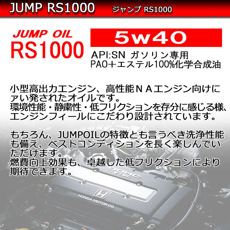 ジャンプオイル JUMP OIL RS1000 5W-40 【3L 量り売り】