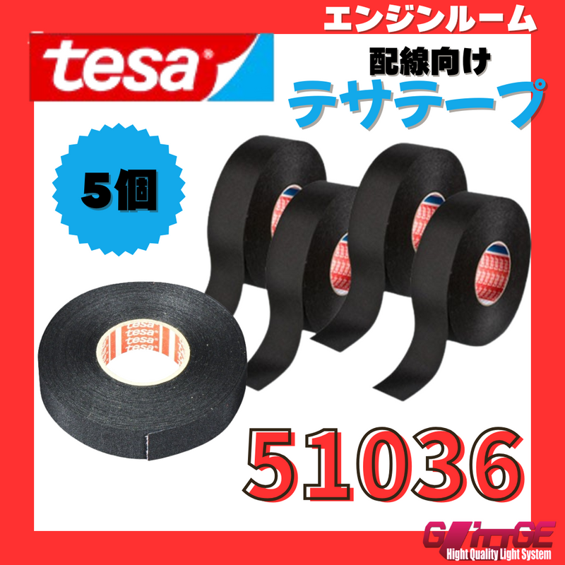 テサテープ 51036 絶縁テープ tesa  テサ ハーネステープ 車 配線 布テープ 絶縁 結束 テープ 業務用【5巻】