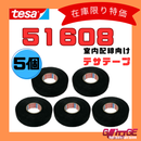 テサテープ 51608 絶縁テープ tesa テサ ハーネステープ 車 配線 布テープ 絶縁 結束 テープ 業務用【5巻】【 まもなく販売終了商品！！ 】