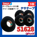 テサテープ 51628 絶縁テープ tesa  テサ ハーネステープ 異音防止 耐熱 車 配線 布テープ 絶縁 結束 テープ 業務用 51608 の上位商品【5巻】