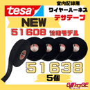 テサテープ 51638 絶縁テープ tesa 【 51608 の後継型番 】 テサ ハーネステープ 車 布テープ 絶縁 結束 テープ 業務用 【5巻】
