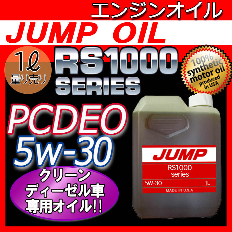 ジャンプオイル JUMP OIL RS1000 PCDEO 5W-30 【1L 量り売り】