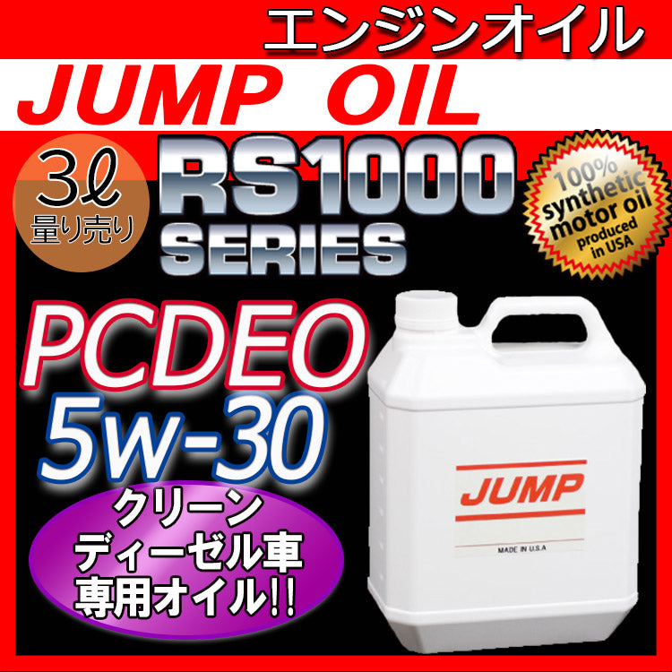 ジャンプオイル JUMP OIL RS1000 PCDEO 5W-30 【3L 量り売り】