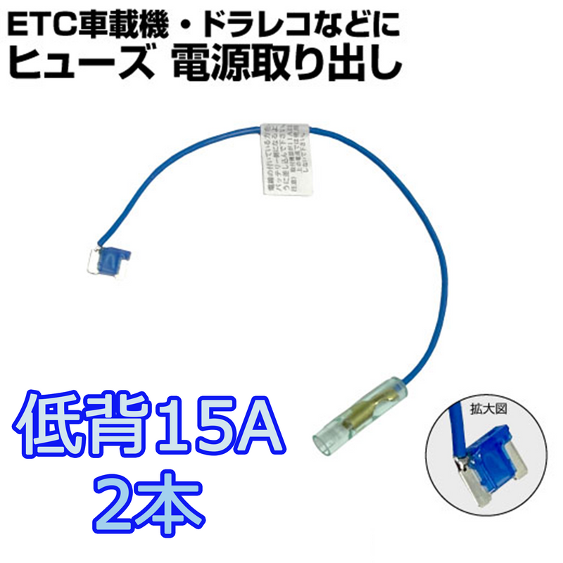 ヒューズ  低背 ベンリーヒューズ 電源取り出し 【15A×2本セット】 【1000円ポッキリ】