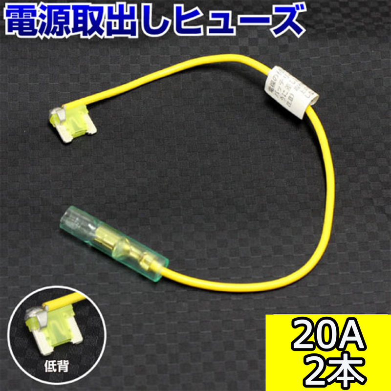 ヒューズ  低背 ベンリーヒューズ 電源取り出し 【20A×2本セット】 【1000円ポッキリ】