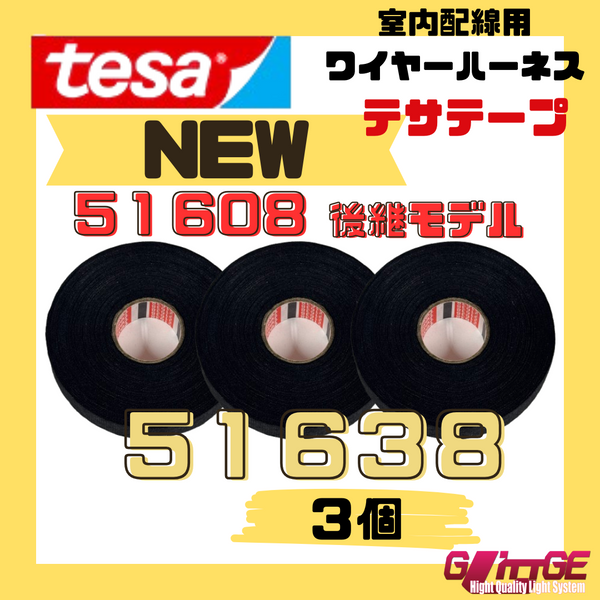 テサテープ 51638 絶縁テープ tesa 【 51608 の後継型番 】 テサ