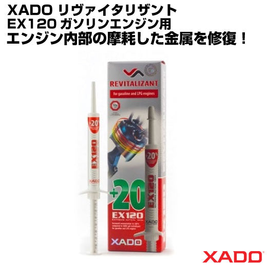 XADO リヴァイタリザント EX120 ガソリンエンジン用