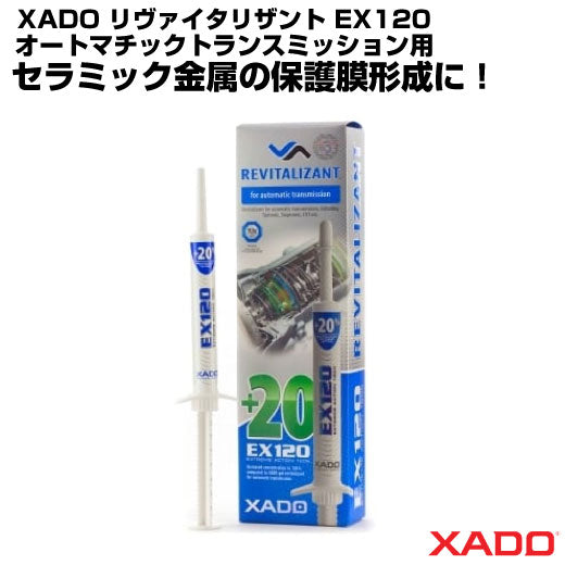 XADO リヴァイタリザント EX120 オートマチックトランスミッション用