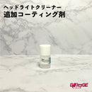 ヘッドライトクリーナー お試しセット【コーティング剤 単品】追加用