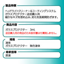 ヘッドライトクリーナー お試しセット【コーティング剤 単品】追加用