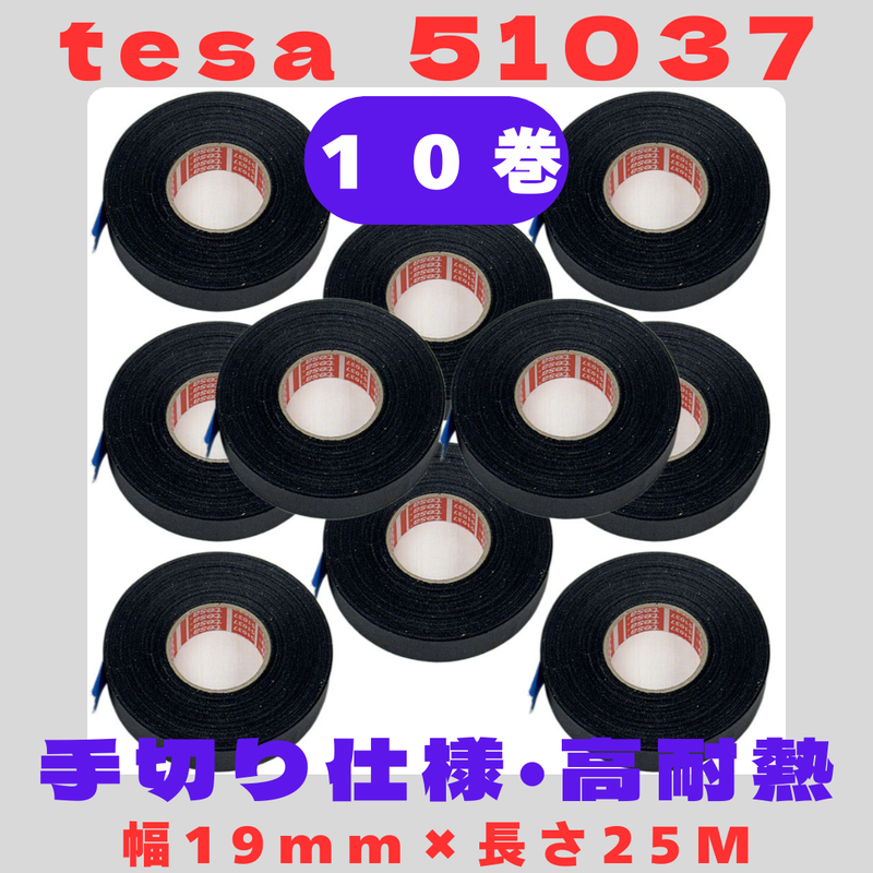 テサテープ 51037 絶縁テープ 51036 の手切り仕様  tesa テサ 手切れ ハーネステープ 耐熱テープ 配線 車 布テープ 絶縁 結束 テープ 手切れ性付き 【10巻】
