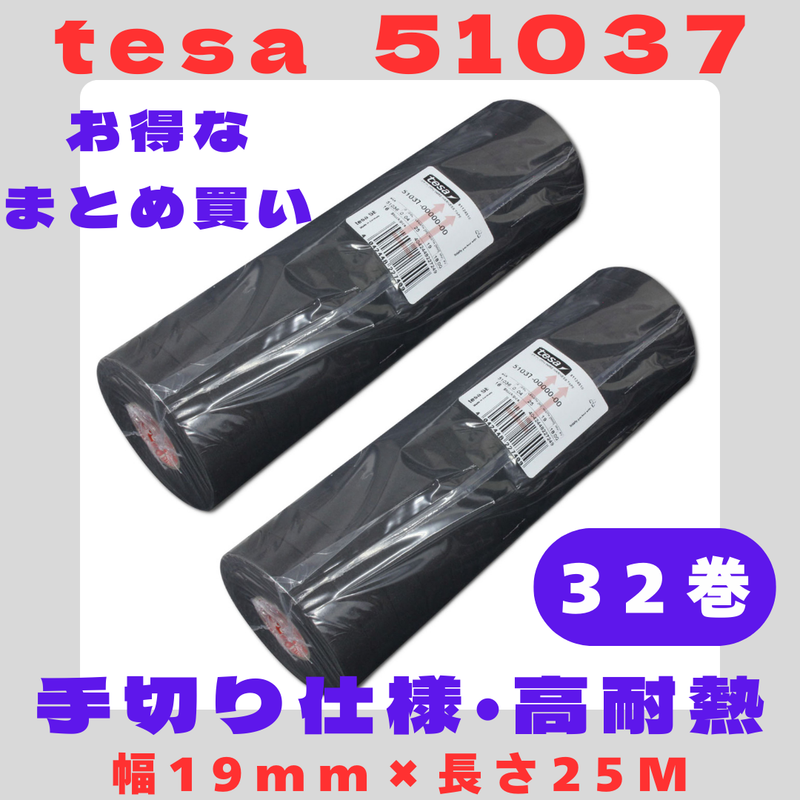 テサテープ 51037 絶縁テープ 51036 の手切れ仕様 tesa テサ 手切れ ハーネステープ 耐熱テープ 配線 車 布テープ 絶縁 結束 テープ 手切れ性付き 【32巻】