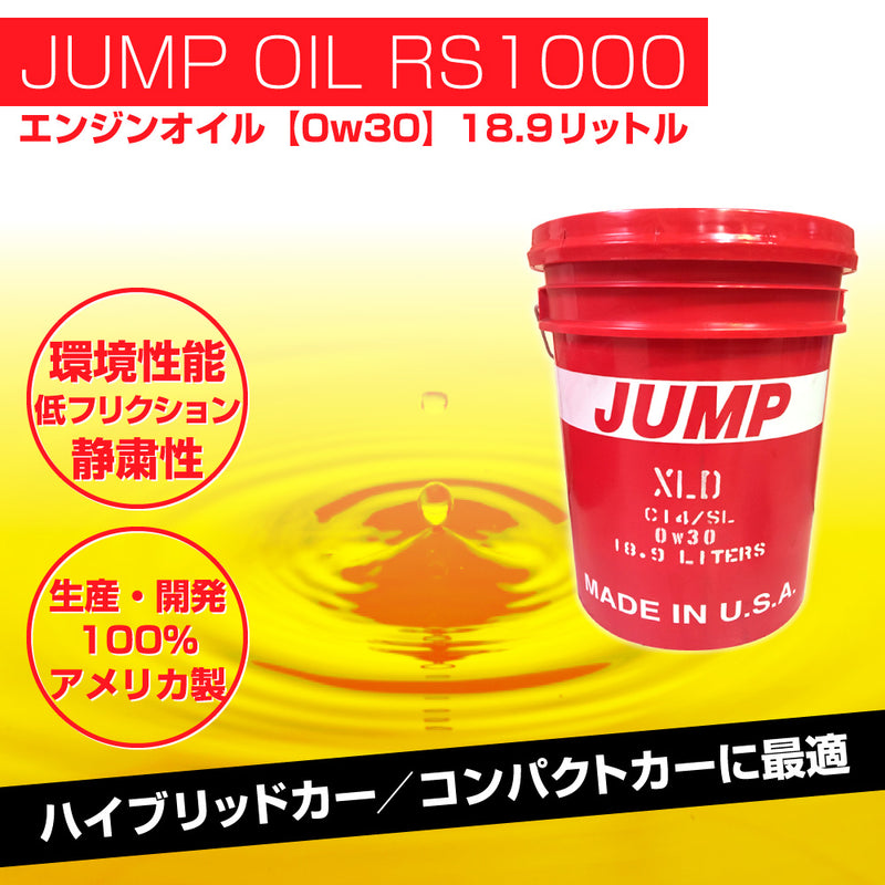 ジャンプオイル JUMP OIL RS1000 0W-30 【3L 量り売り】