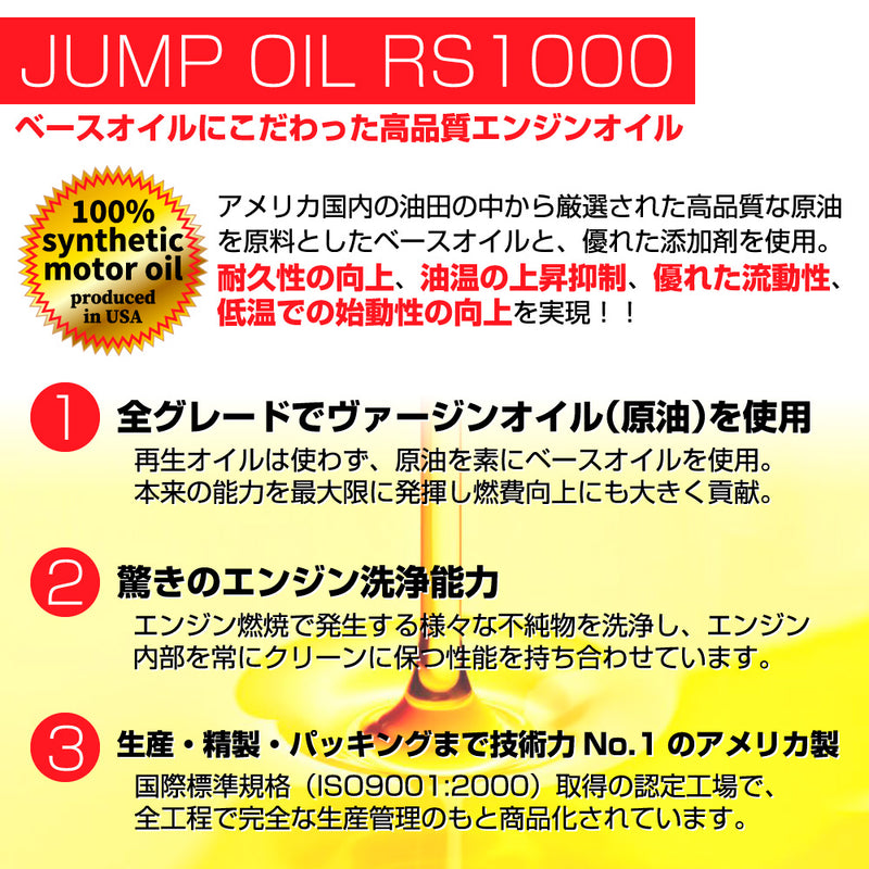 ジャンプオイル JUMP OIL RS1000 0W-30 【4L 量り売り】