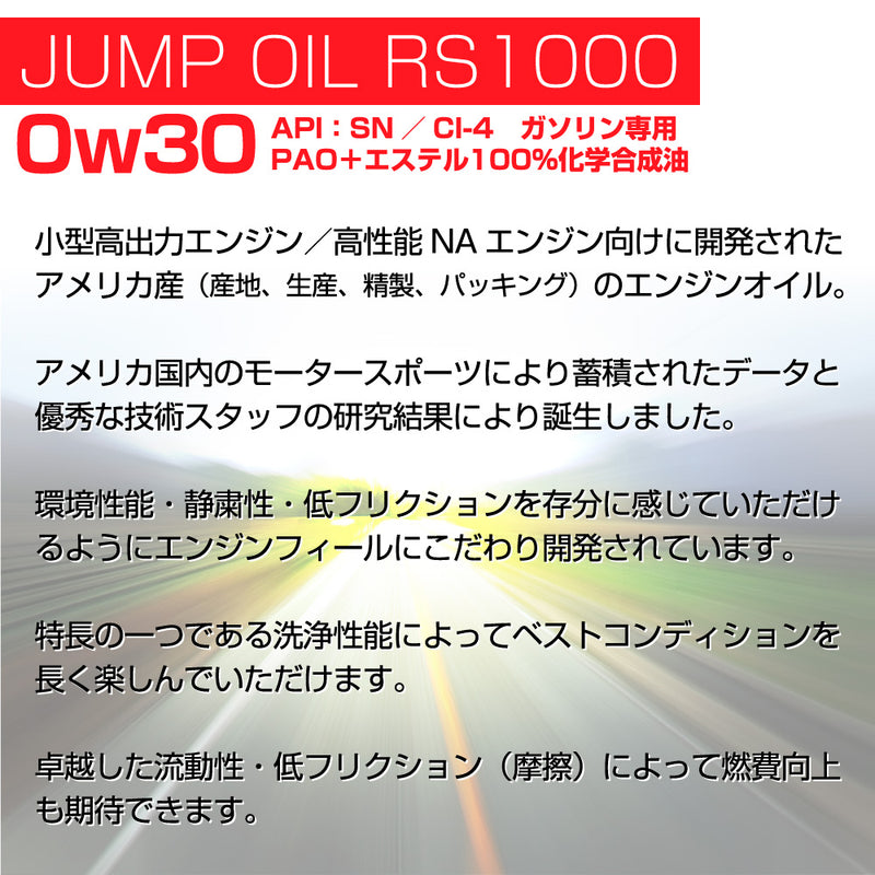 ジャンプオイル JUMP OIL RS1000 0W-30 【4L 量り売り】